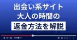 大人の時間は悪質な出会い系詐欺?サクラサイト?返金方法を解説