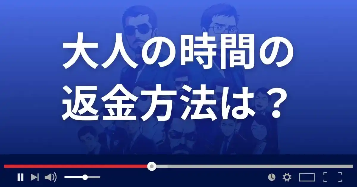 出会い系サイト大人の時間の返金方法を解説