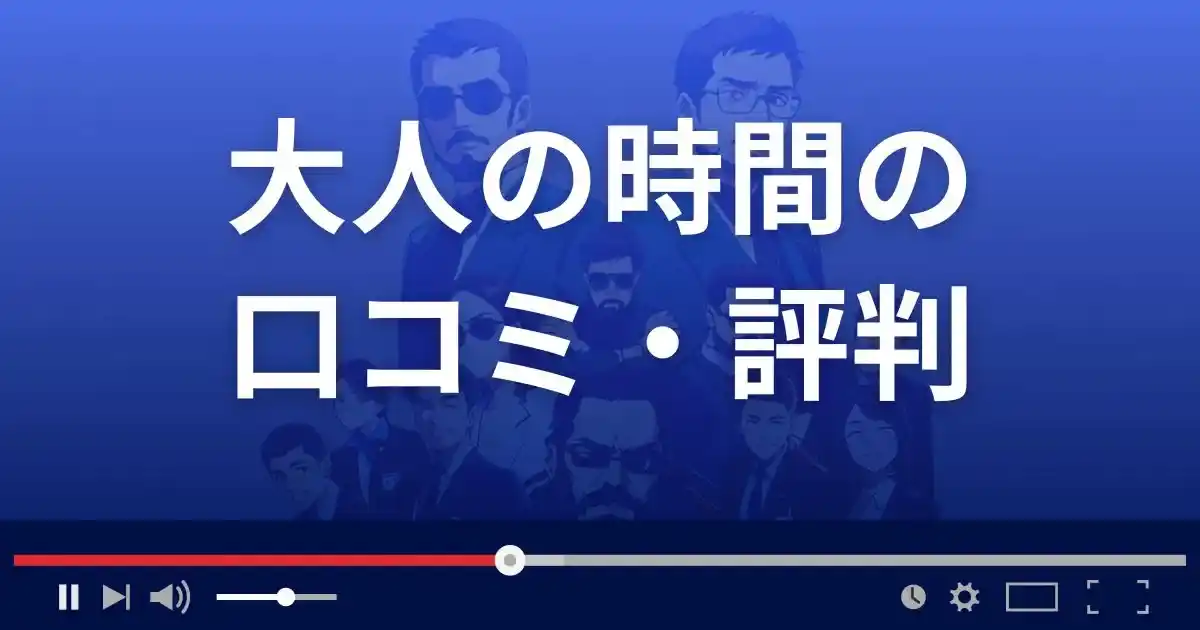 出会い系サイト大人の時間の口コミ・評判