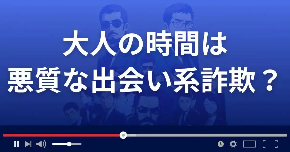 大人の時間は悪質な出会い系詐欺?