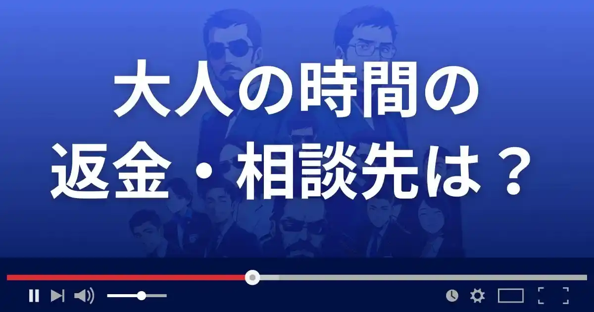大人の時間の返金・被害対処法・相談先は?