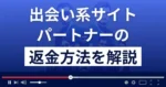 パートナー(株式会社U.M.E)は悪質な出会い系詐欺?返金方法まで解説