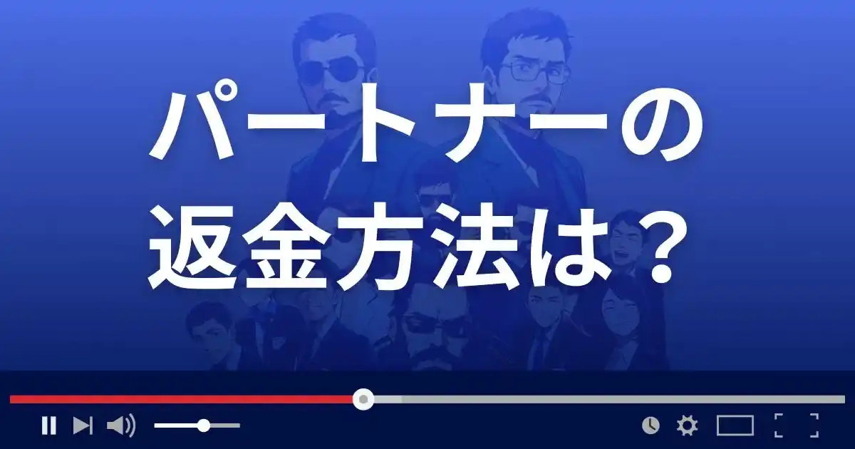 出会い系サイトpartner(パートナー)の返金方法を解説