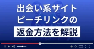 ピーチリンクは悪質な出会い系詐欺?副業詐欺?返金方法を徹底解説