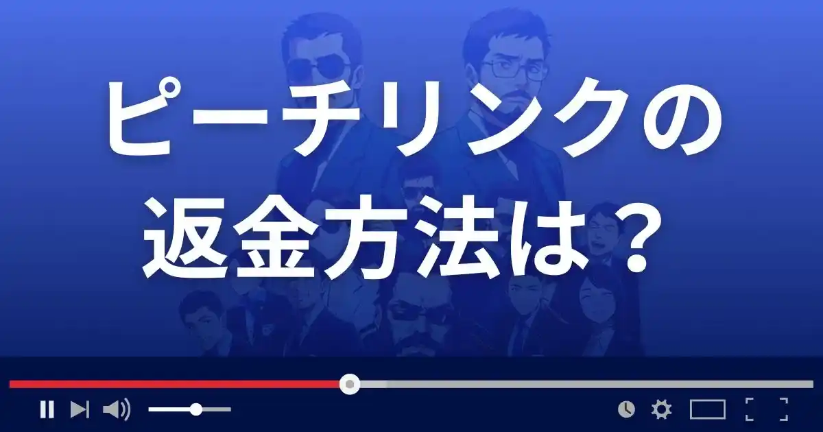 出会い系サイト ピーチリンクの返金方法を解説
