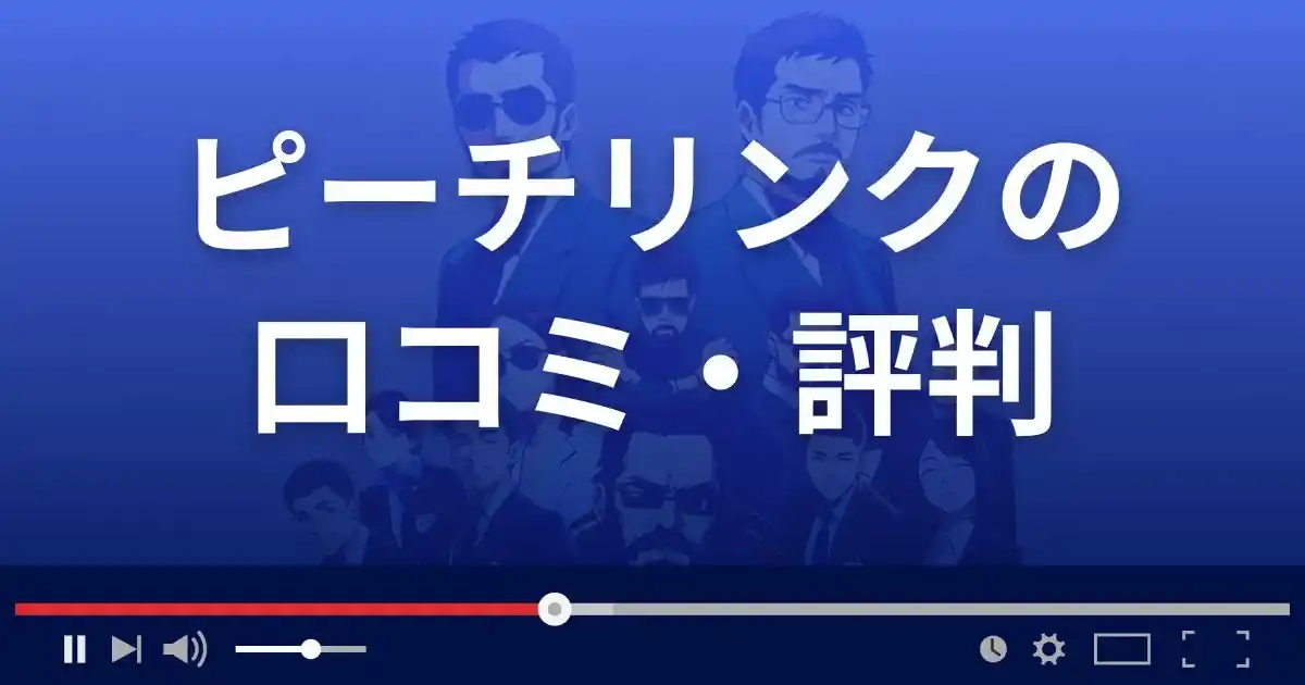 出会い系サイト ピーチリンクの口コミ・評判