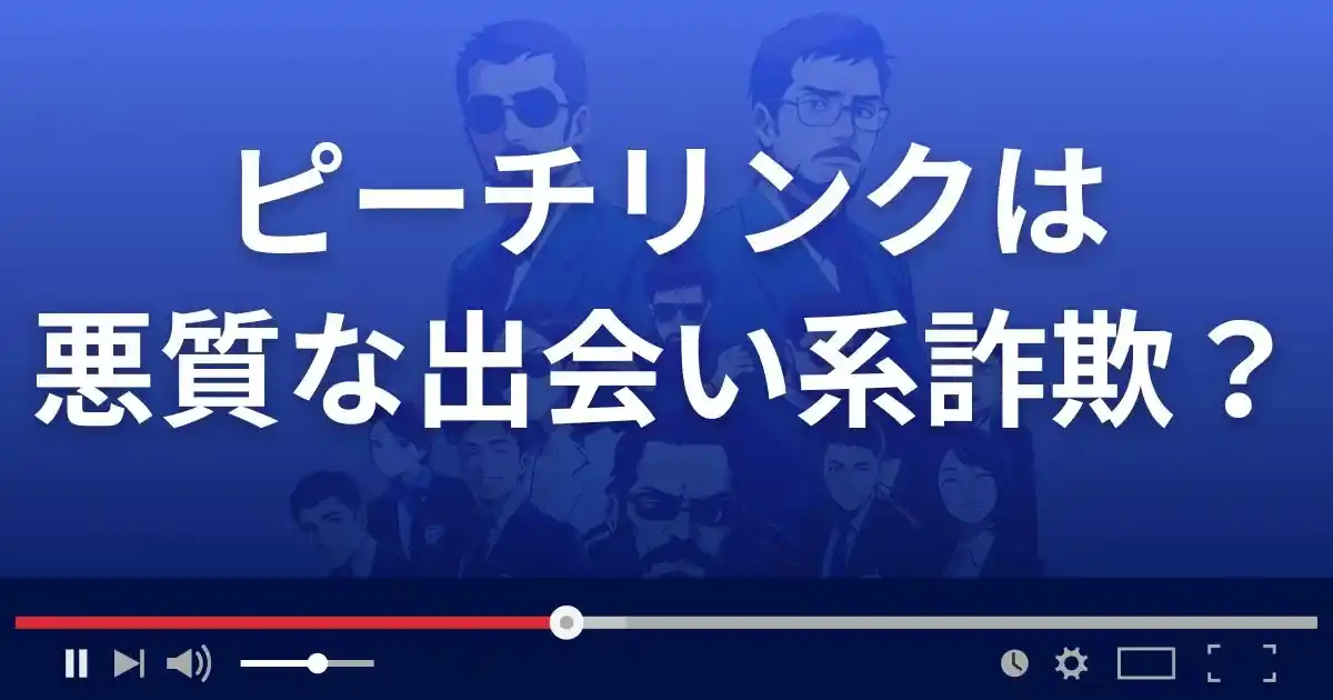 ピーチリンクは悪質な出会い系詐欺?