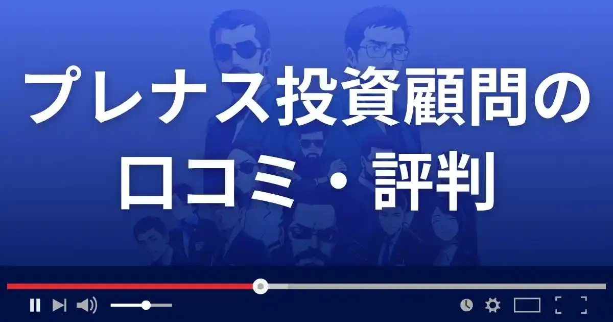 プレナス投資顧問の口コミ評判