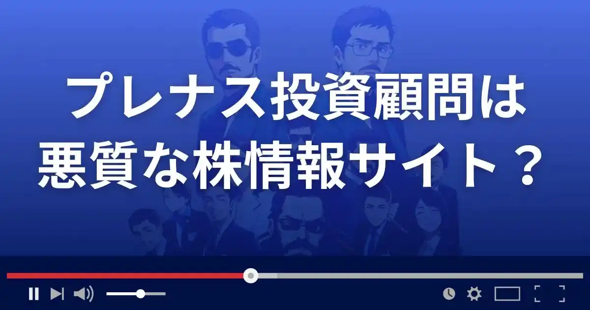 プレナス投資顧問は悪質な株情報サイト？