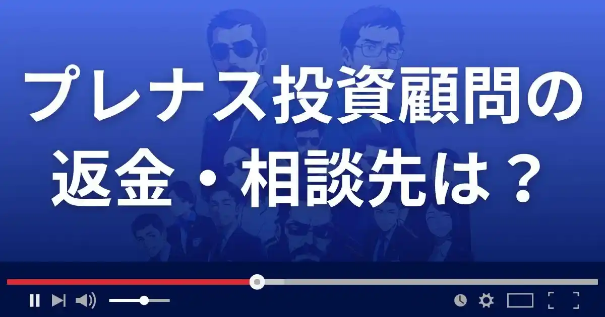 プレナス投資顧問の返金・被害対処法・相談先は？