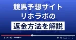 リホラボは悪質な競馬予想詐欺？退会方法や返金方法まで徹底解説
