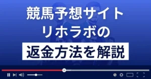 リホラボは悪質な競馬予想詐欺？退会方法や返金方法まで徹底解説