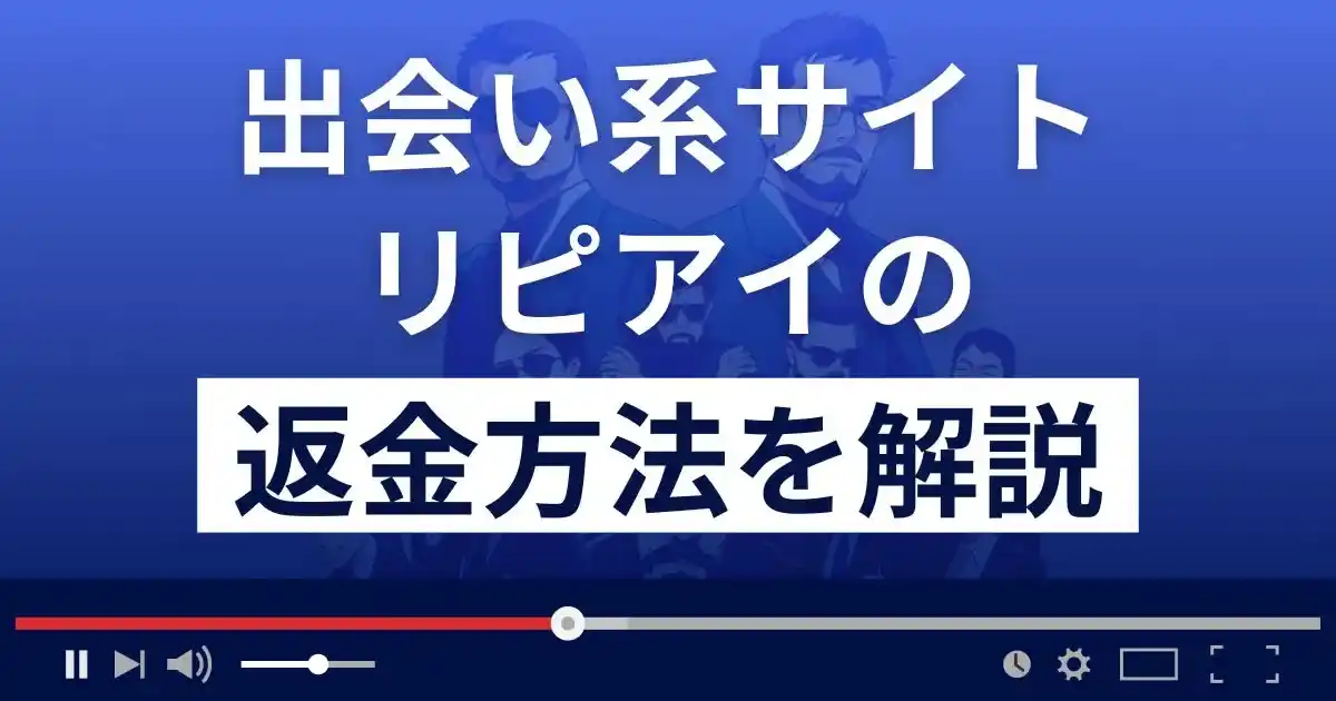 リピアイ(株式会社エムコネクション)は悪質な出会い系詐欺？返金できる？