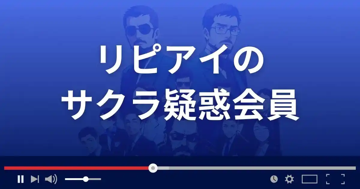 出会い系サイトリピアイのサクラ情報