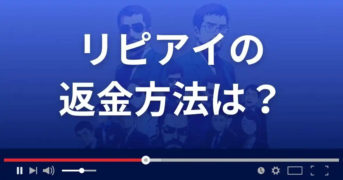 出会い系サイト リピアイの返金方法を解説