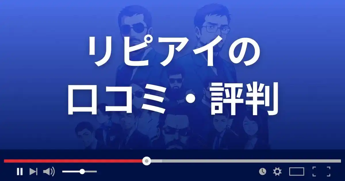 出会い系サイト リピアイの口コミ・評判