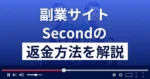 セカンド(secondary-with.com)は悪質な副業詐欺?返金方法まで解説