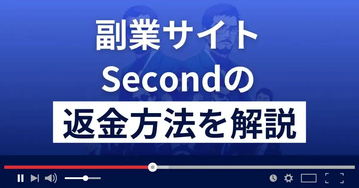 セカンド(secondary-with.com)は悪質な副業詐欺？返金方法まで解説