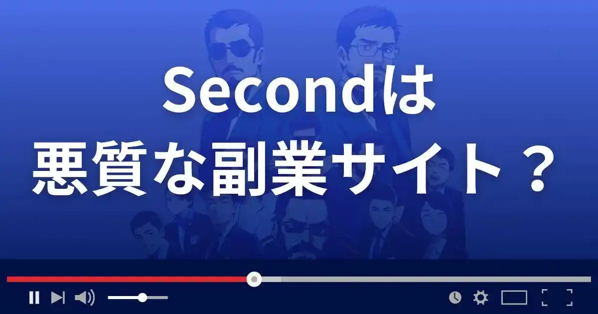 セカンドは悪質な副業サイト？