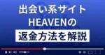 SM出会い系サイトHEAVEN(ヘブン)は悪質な詐欺?返金方法を解説