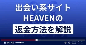 SM出会い系サイトHEAVEN(ヘブン)は悪質な詐欺？返金方法を解説