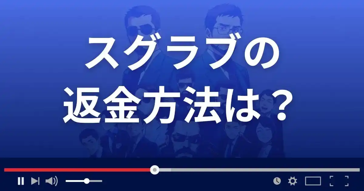 出会い系サイト スグラブの返金方法を解説