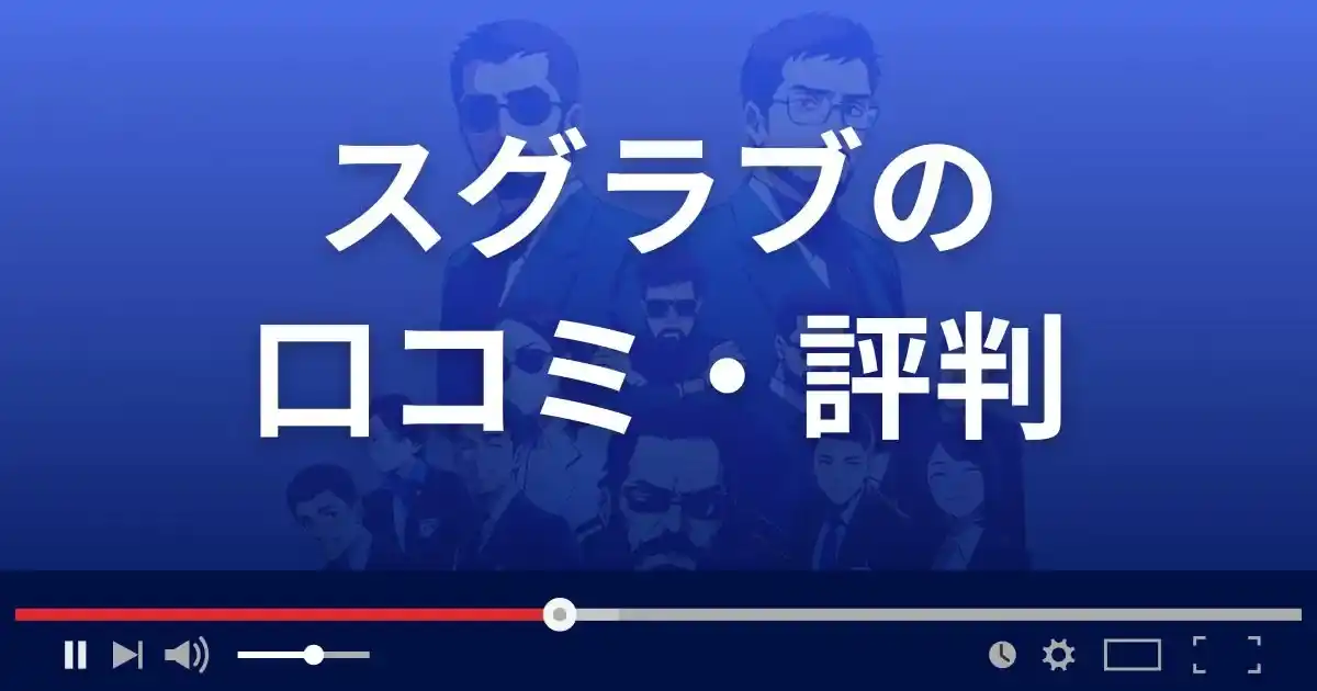 出会い系サイト スグラブの口コミ・評判