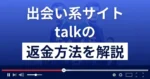 talk/トーク(合同会社シルク)は悪質な出会い系詐欺?返金方法を解説