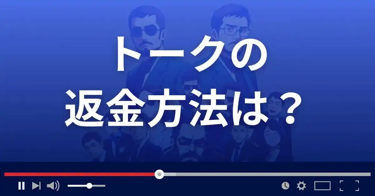 出会い系サイトTALKの返金方法を解説