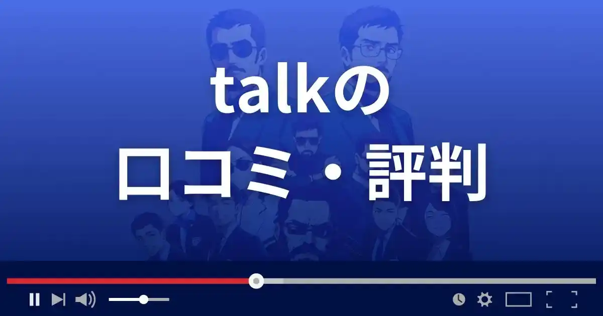 出会い系サイト トークの口コミ・評判