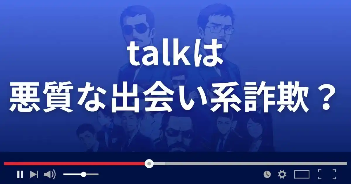 トーク(合同会社シルク)は悪質な出会い系詐欺？