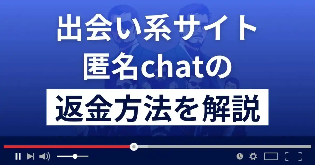 匿名chat(匿名チャット)は悪質な出会い系詐欺？返金方法まで徹底解説