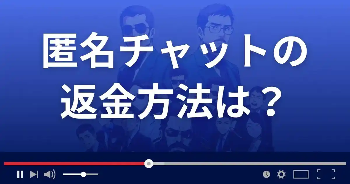出会い系サイト 匿名chatの返金方法を解説