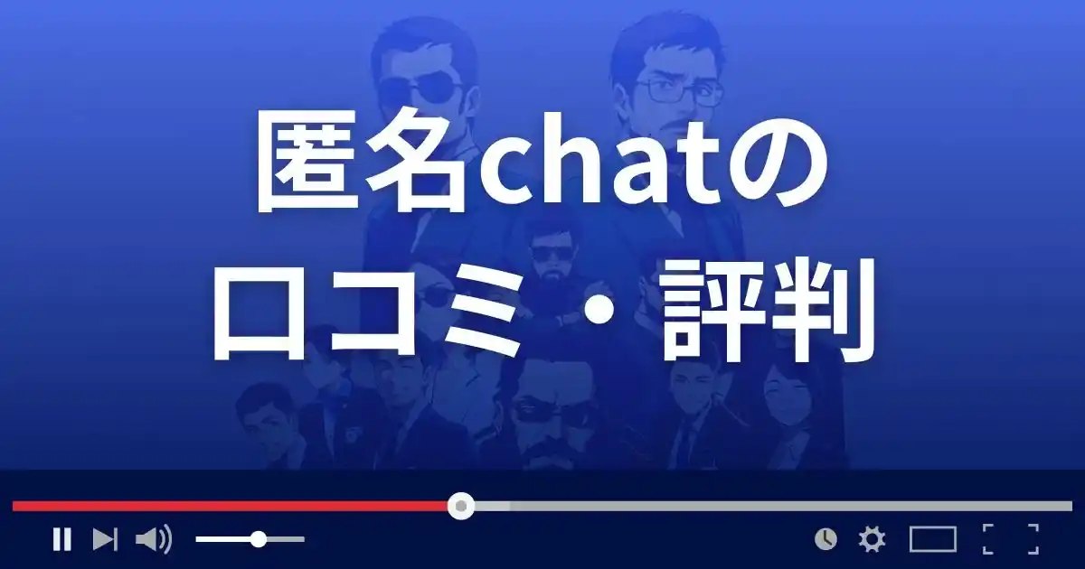 出会い系サイト 匿名チャットの口コミ・評判