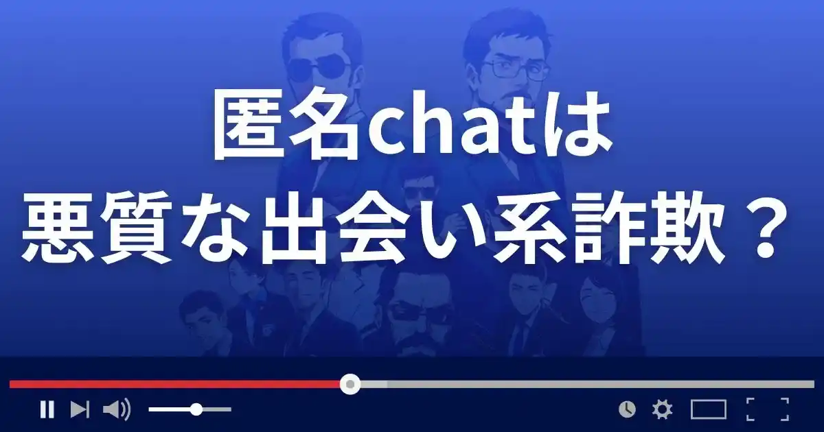 匿名チャットは悪質な出会い系詐欺?