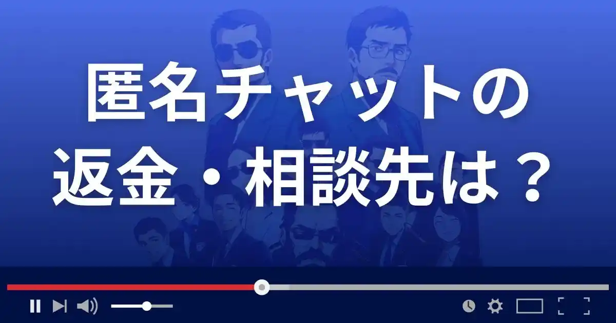 匿名chatの返金・被害対処法・相談先は?