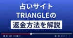 TRIANGLE(トライアングル)は悪質な占い詐欺?返金方法を詳しく解説