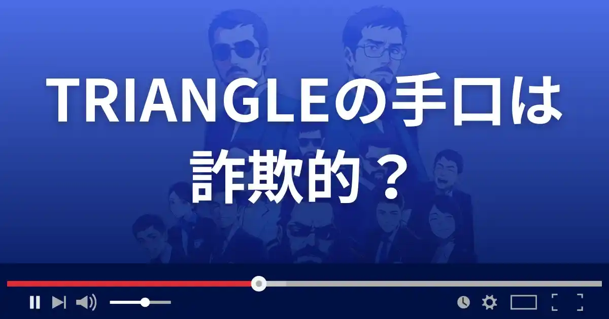 占いサイト トライアングルの手口は詐欺的？