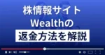 有限会社ライズのWealth(ウェルス)は株情報サイト詐欺?返金方法まで解説
