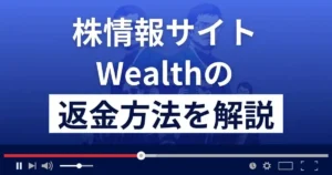 有限会社ライズのWealth(ウェルス)は株情報サイト詐欺?返金方法まで解説