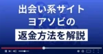 ヨアソビ(株式会社U.M.E)の返金方法を解説!ヨアソビは悪質な出会い系詐欺?
