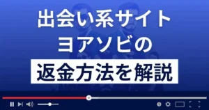 ヨアソビ(株式会社U.M.E)の返金方法を解説!ヨアソビは悪質な出会い系詐欺?