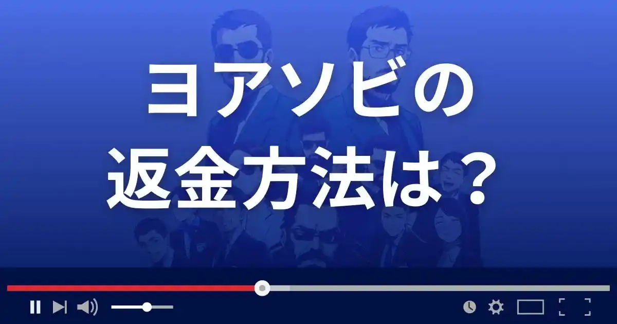 出会い系サイト ヨアソビの返金方法を解説