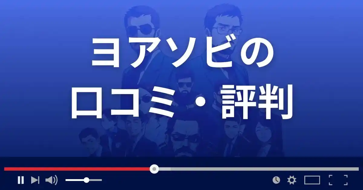 出会い系サイト ヨアソビの口コミ・評判