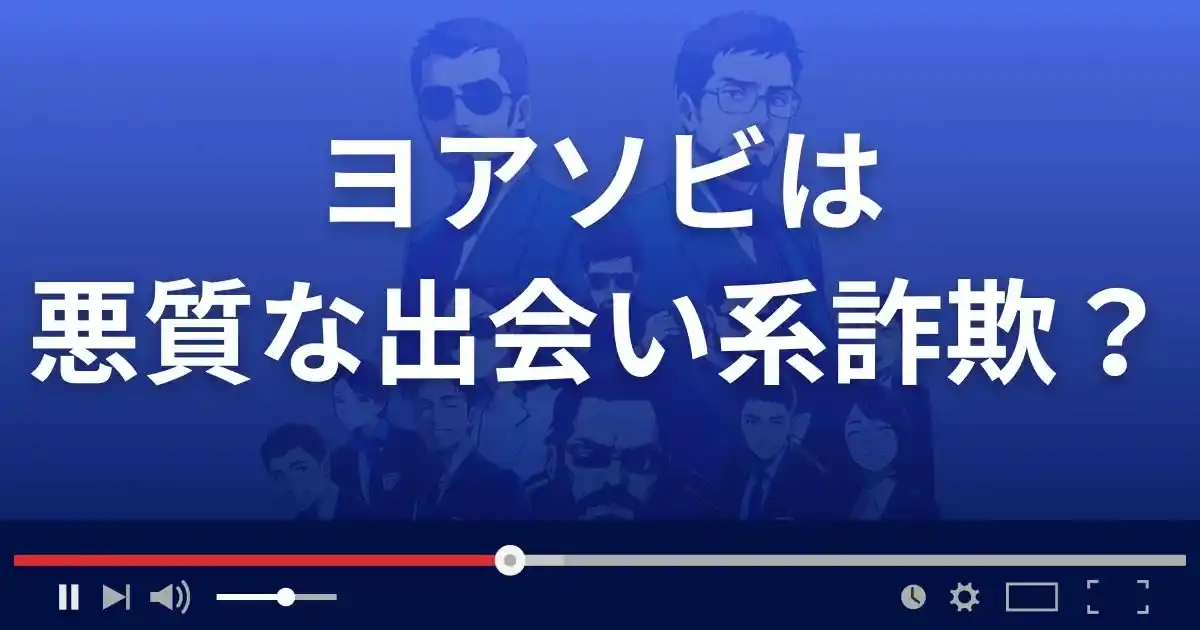 ヨアソビ(株式会社U.M.E)は悪質な出会い系詐欺？