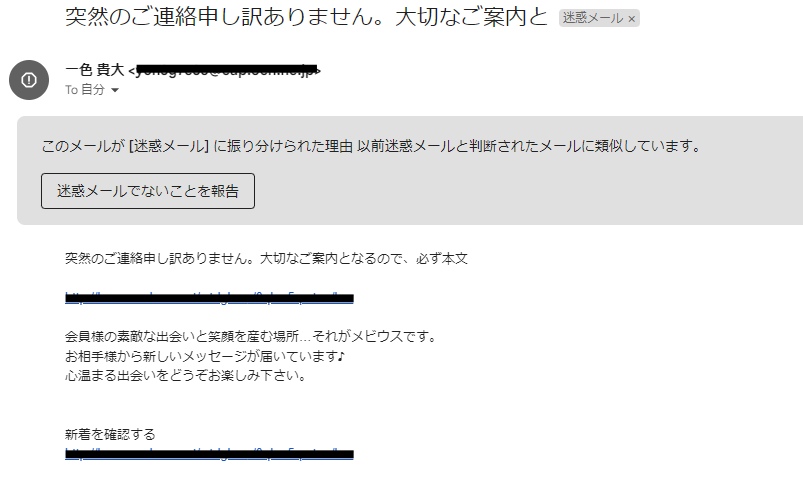 支援サイト メビウスから届いた迷惑メール
