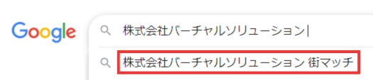 株式会社バーチャルソリューションのサジェスト