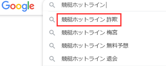 競艇ホットラインの口コミ評判