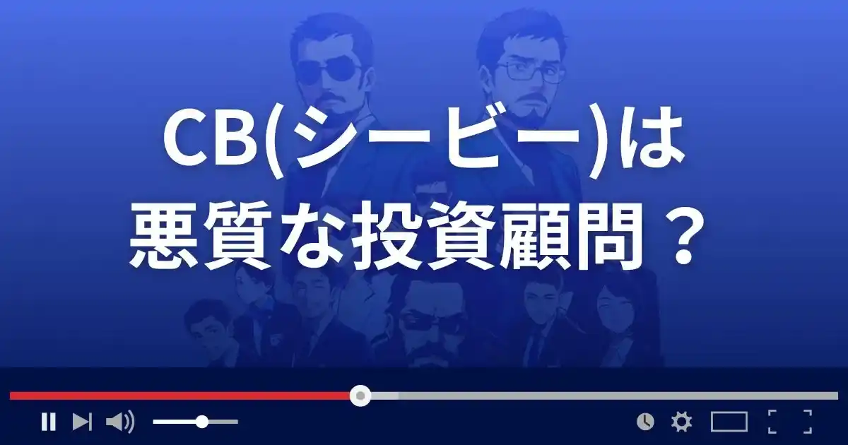 株情報サイトCBは悪質な投資顧問サイト？