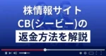 投資顧問CB(シービー)は悪質な株情報サイト詐欺?返金方法を徹底解説